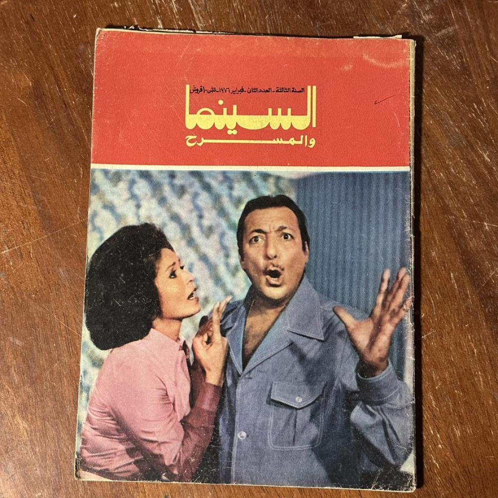 عدد أصلي من مجلة السينما والمسرح رقم 2 فبراير 1976،