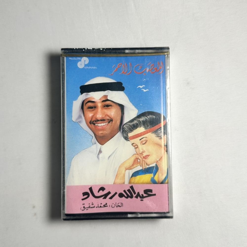 عبدالله رشاد - المعصب الاحمر