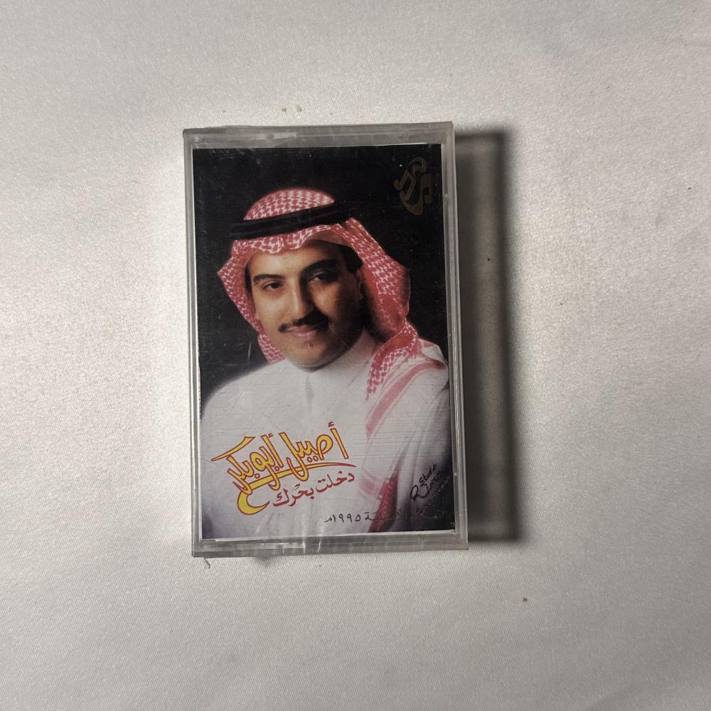 اصيل ابو بكر - دخلت بحرك