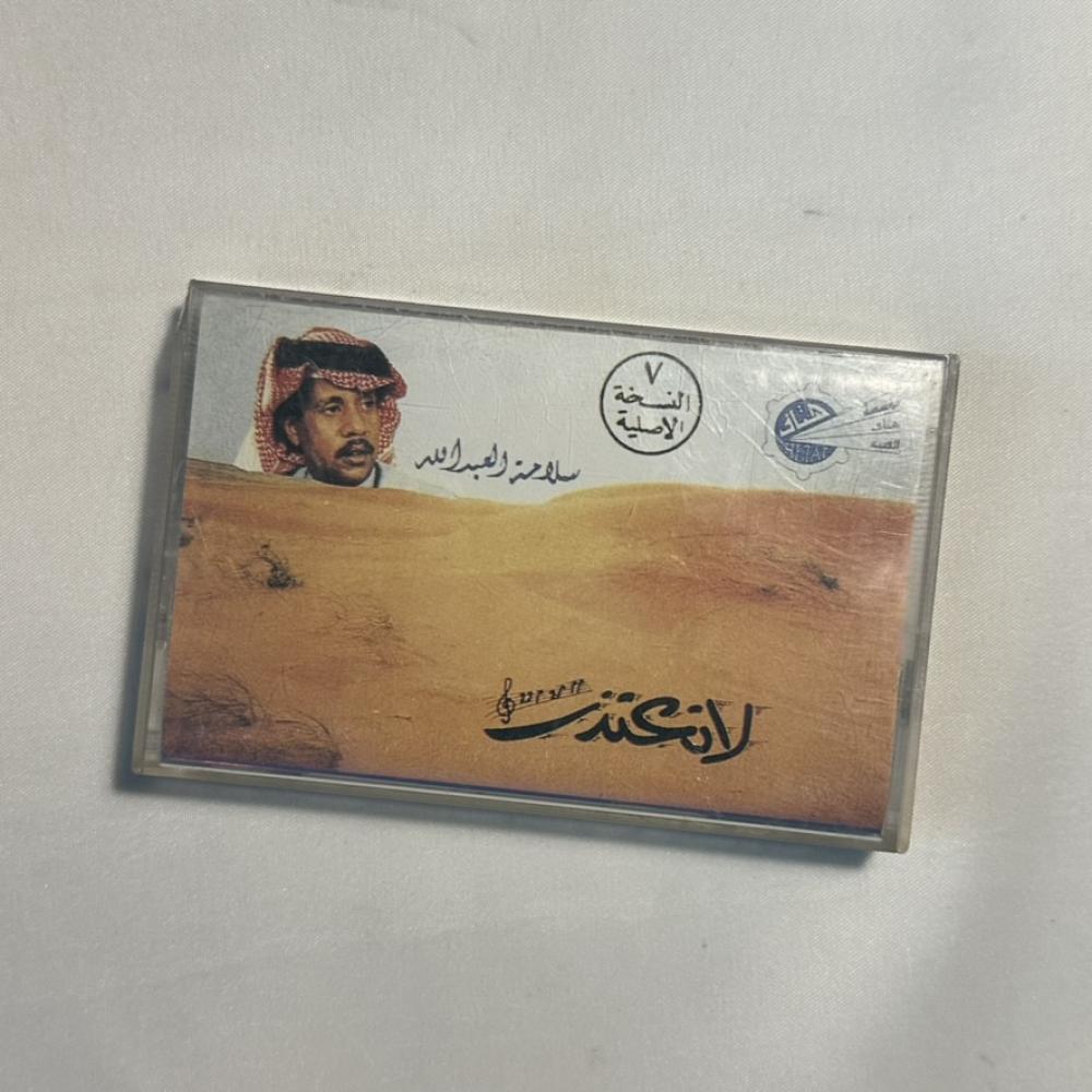 سلامة العبدالله - لا تعتذر