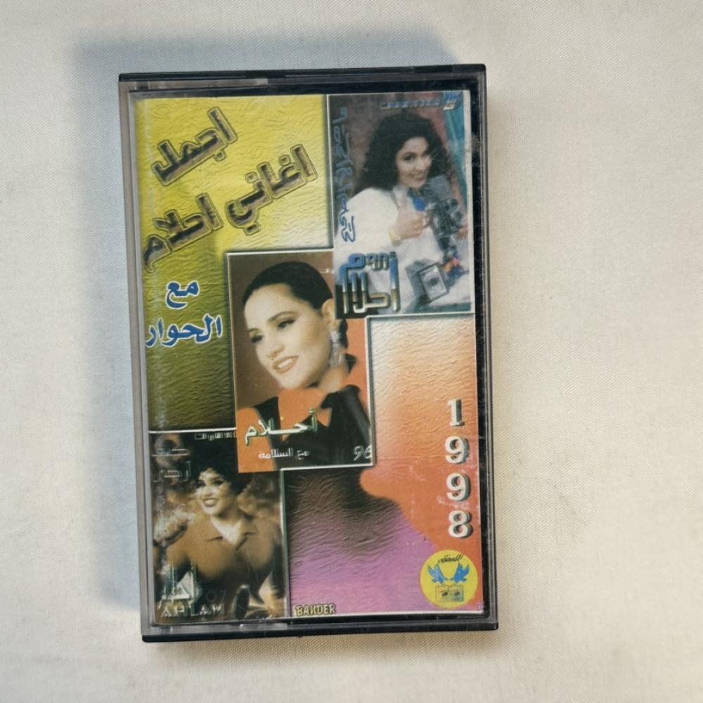 اجمل اغاني احلام