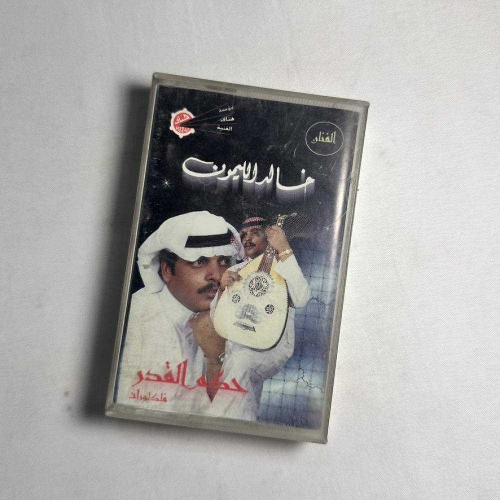 خالد الليمون - حكم القدر