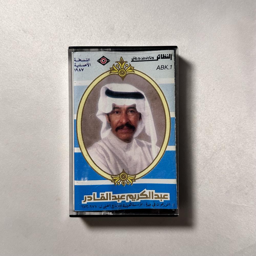 عبدالكريم عبدالقادر  - محال
