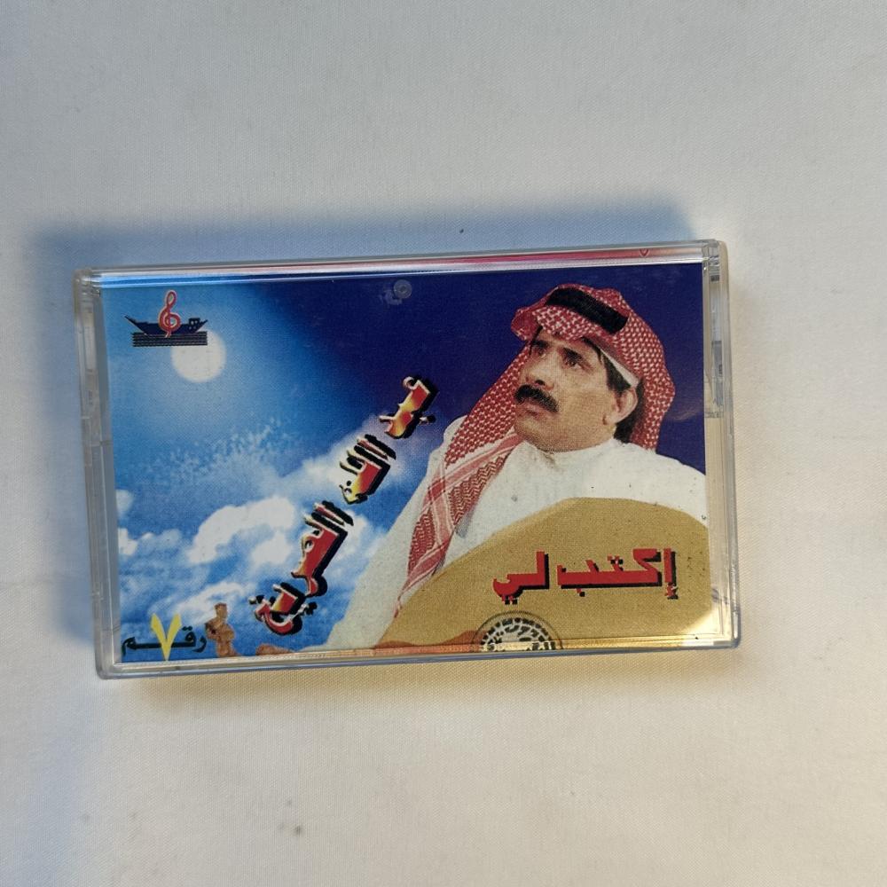 عبدالله الصريخ - اكتب لي