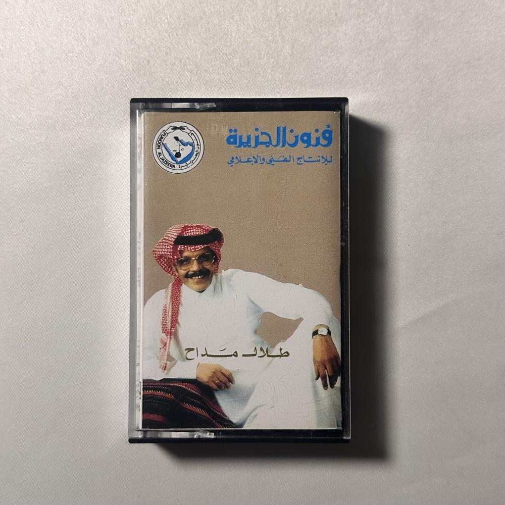 طلال مداح - تمنيت من الله
