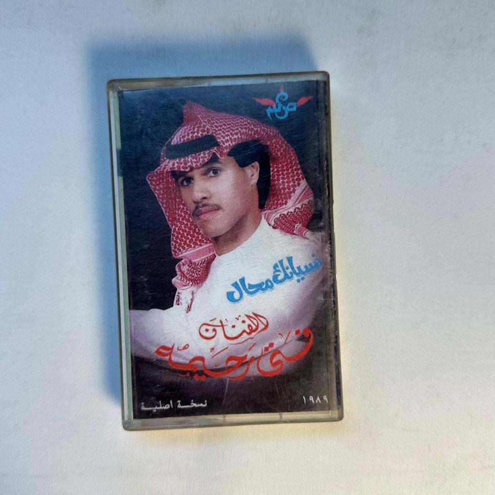 فتى رحيمه - نسيانك محال