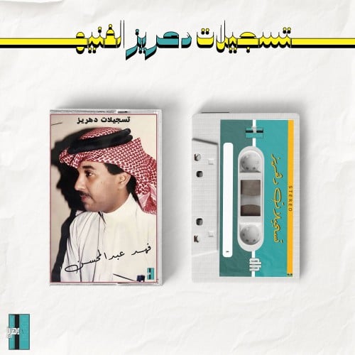 فهد عبدالمحسن - اشرقت دنياي