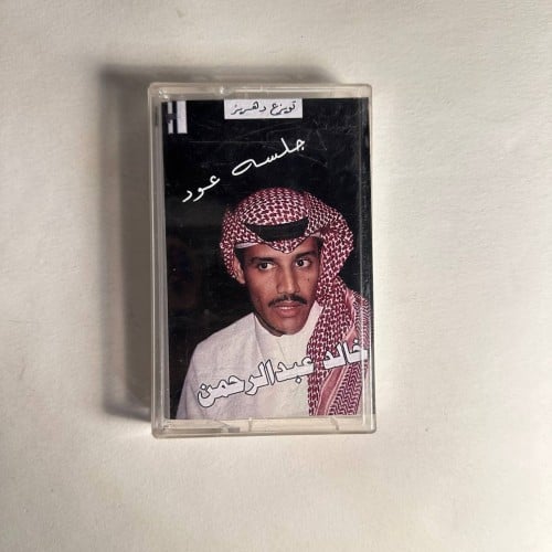 خالد عبدالرحمن - ساعة زمن مرت