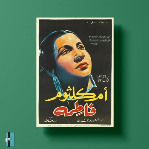 بوستر - ام كثلوم في فلم فاطمه