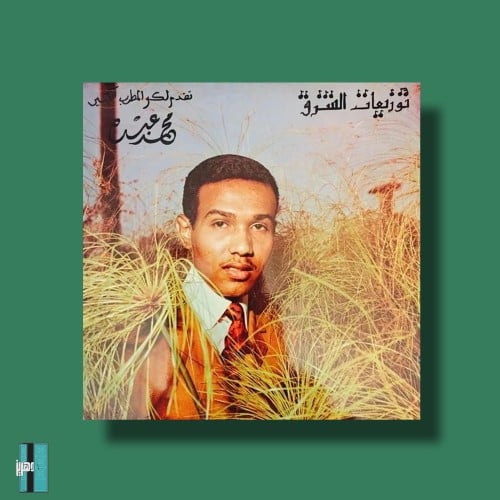 بوستر - محمد عبده توزيعات الشرق