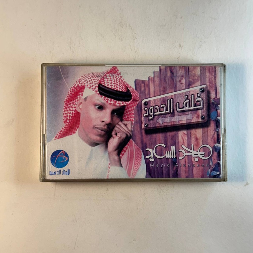 ماجد السعيد - خلف الحدود