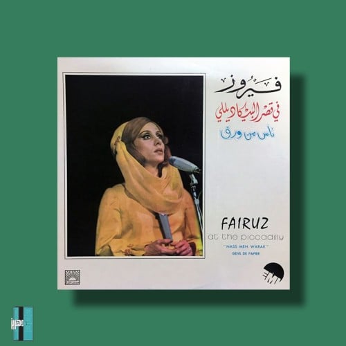 بوستر - فيروز ناس من ورق
