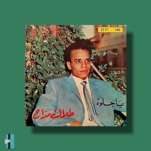 بوستر - طلال مداح يا حلوه