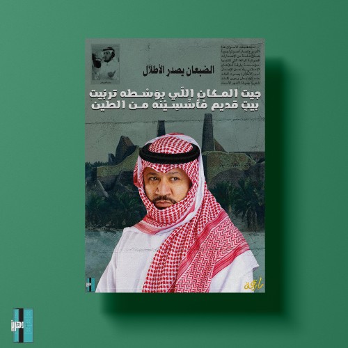بوستر حامد الضبعان - الاطلال