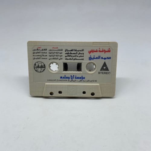 محمد العتيق - شوفة حبيبي