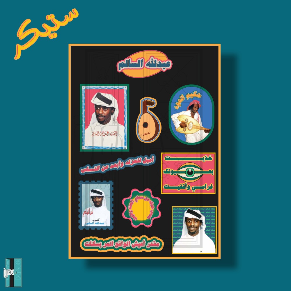 ستيكرات للفنان عبدالله السالم