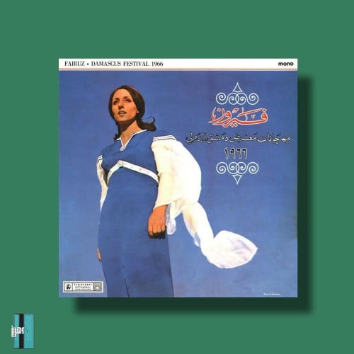 بوستر - فيروز مهرجانات معرض دمشق الدولي 1966م