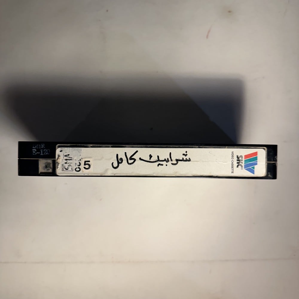 Vhs شرابيك كامل