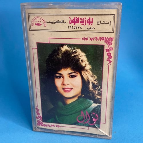 نوال - مجرد شك