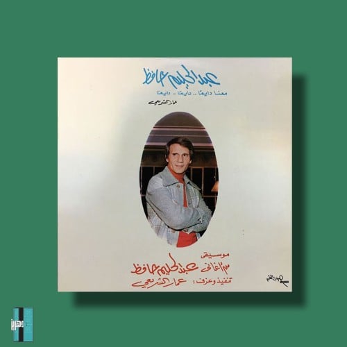 بوستر - عبد الحليم حافظ معنا دايما