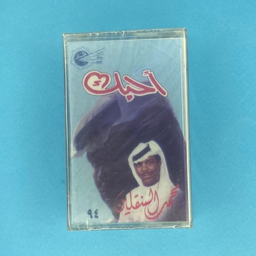 محمد السنقلين - احبك