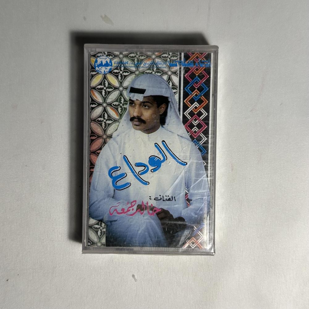 خالد جمعة - الوداع