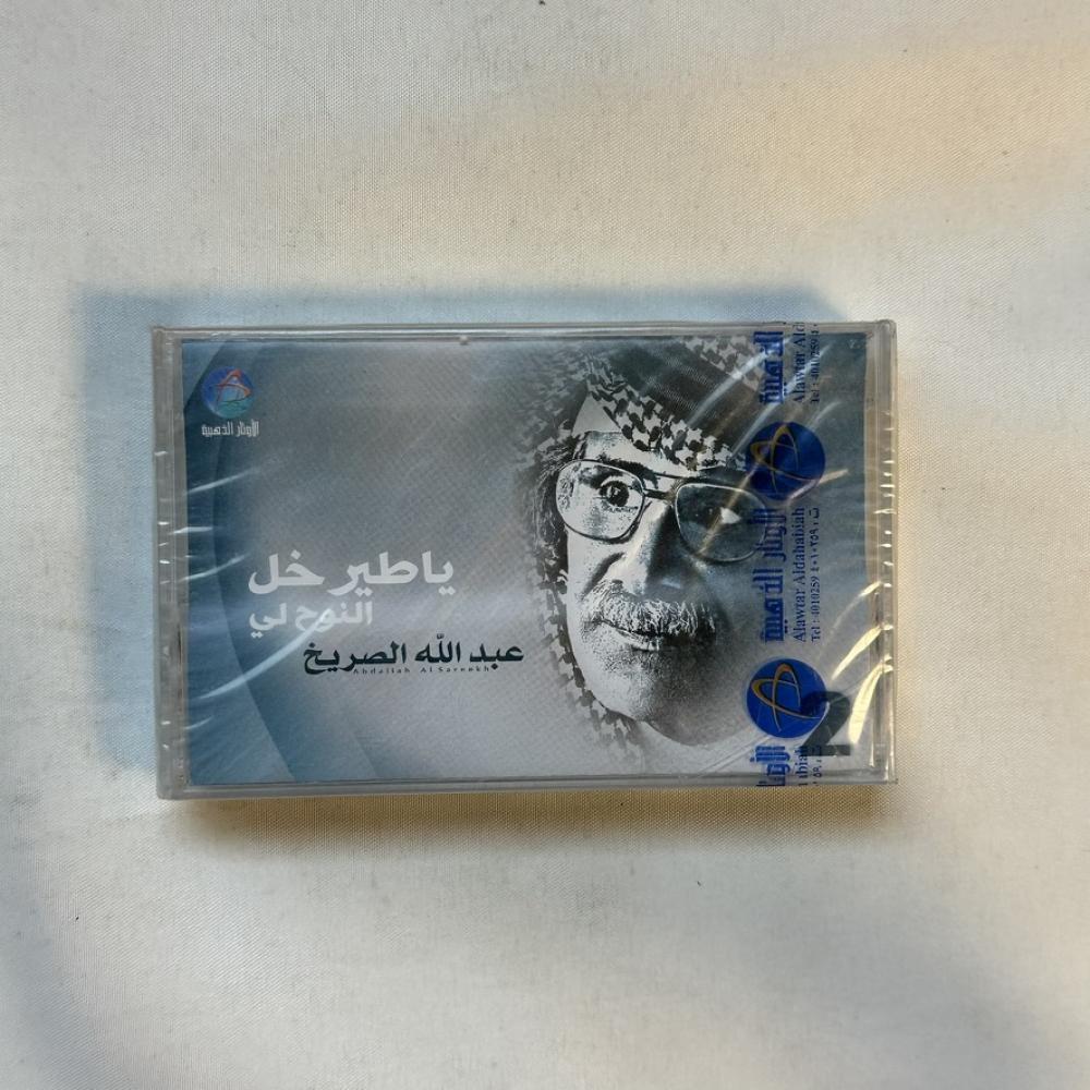 عبدالله الصريخ - اكتب لي