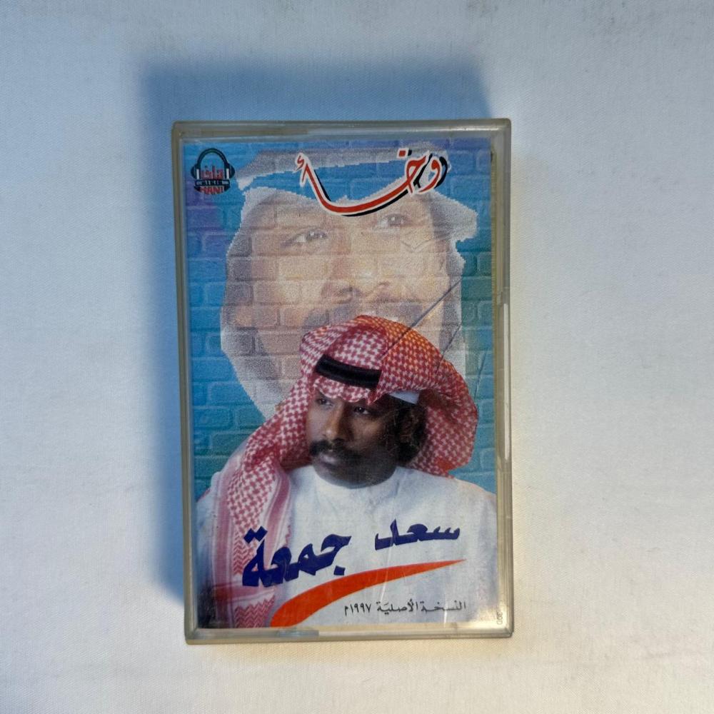 سعد جمعة - وخا