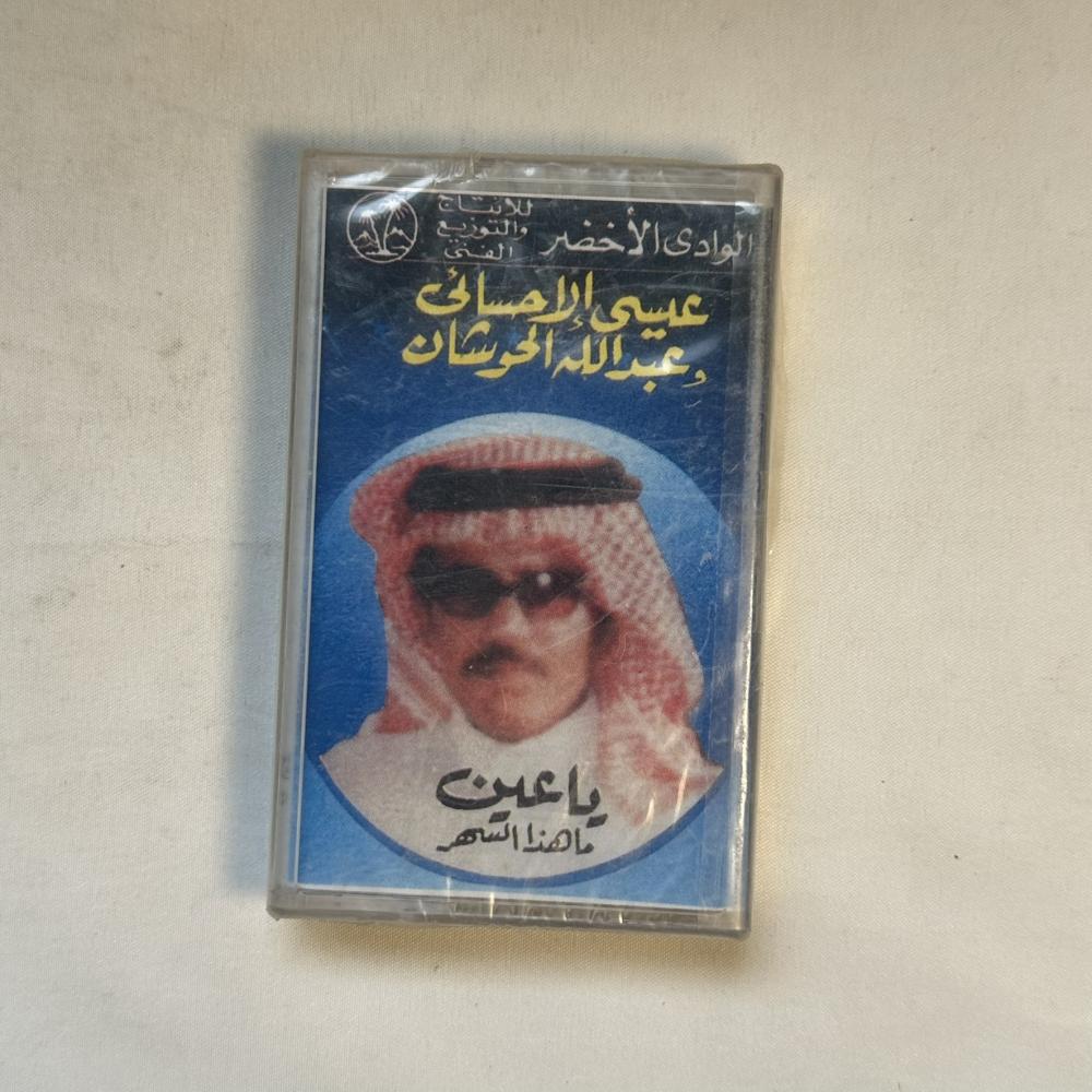عيسى الاحسائي - يا عين
