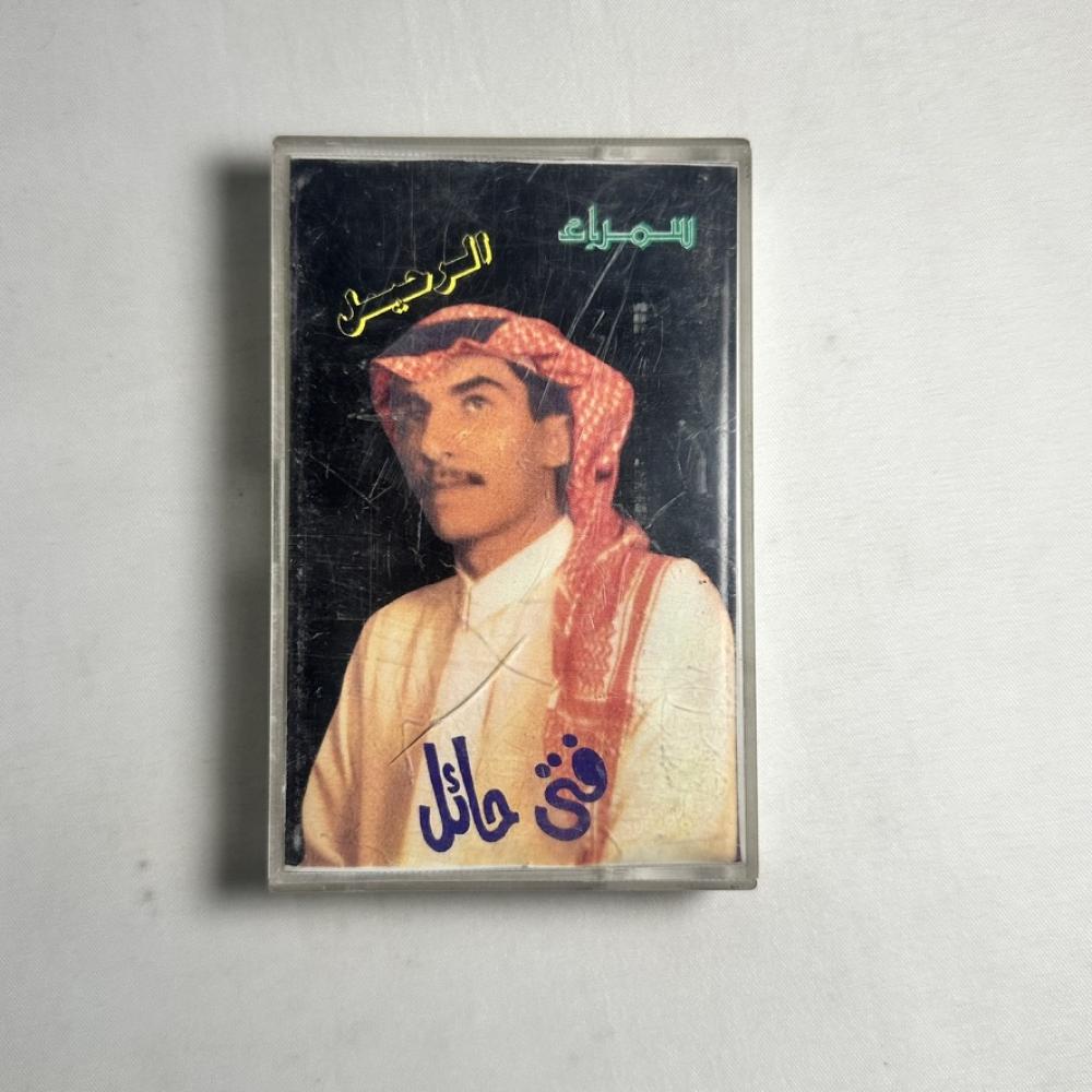 فتى حايل - الرحيل