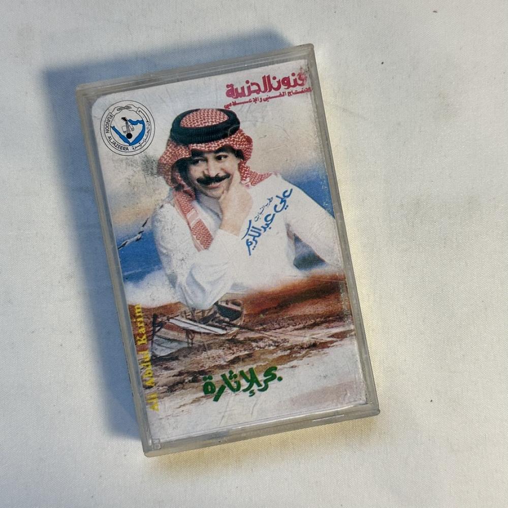 علي عبدالكريم - بحر الاثارة