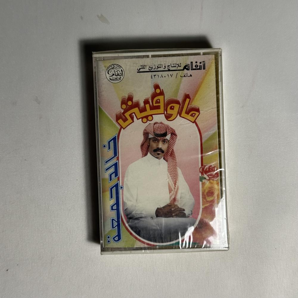 خالد جمعة - ماوفيتي
