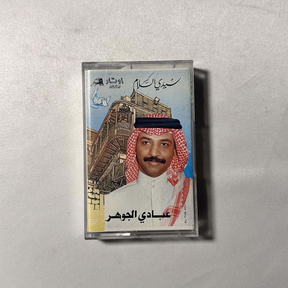 عبادي الجوهر - سيدي سلام