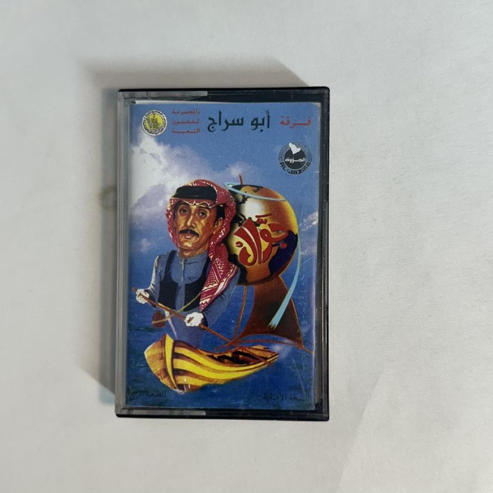 ابو سراج - جول
