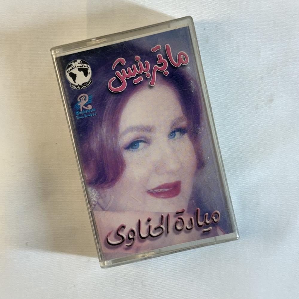 ميادة الحناوي - نا تجربنيش