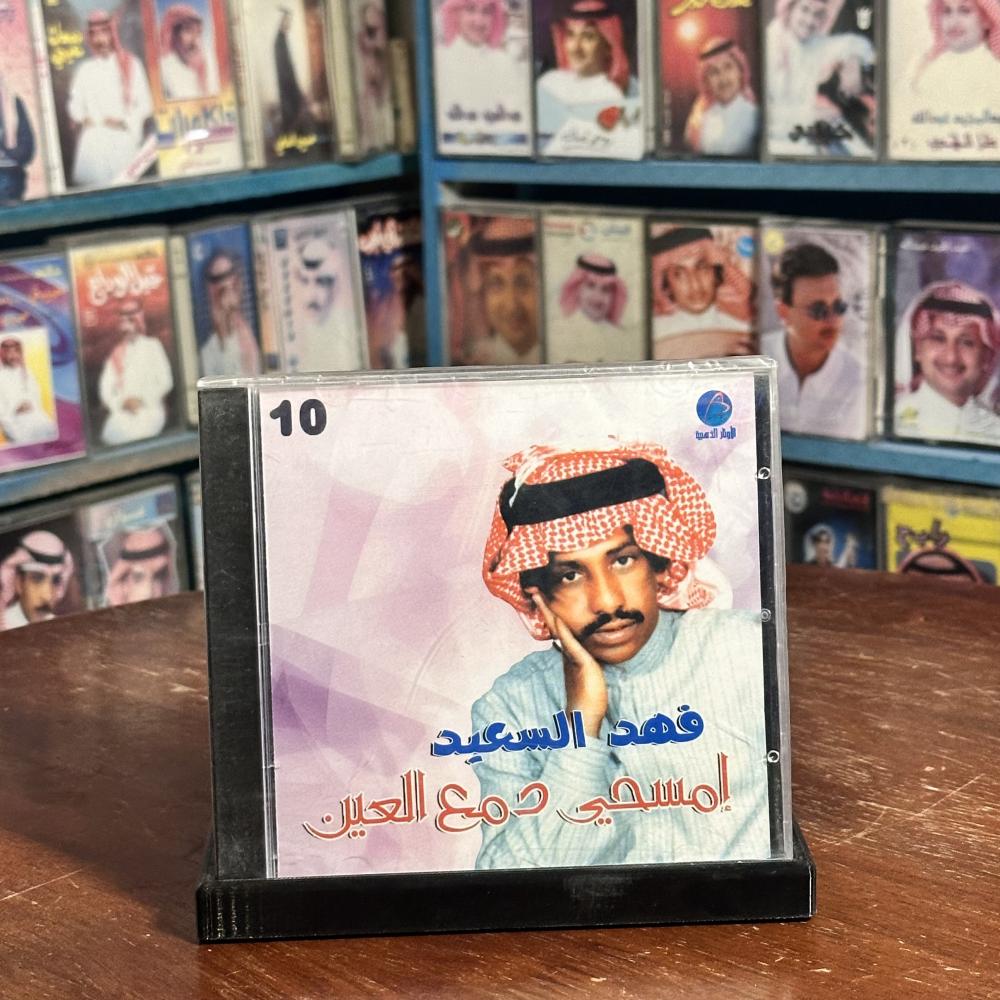 cd -  فهد بن سعيد - امسحي دمع العين