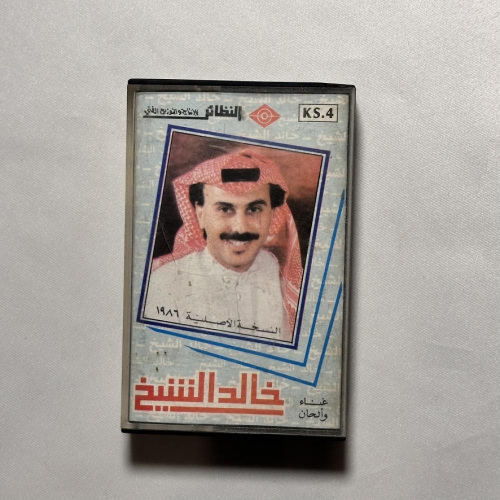 خالد الشيخ - عيناك