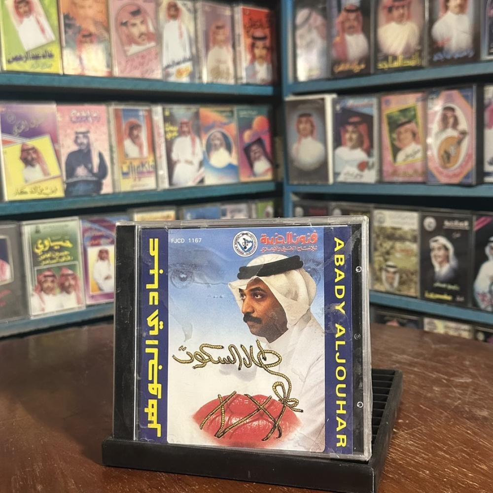 cd - عبادي الجوهر - طال السكوت