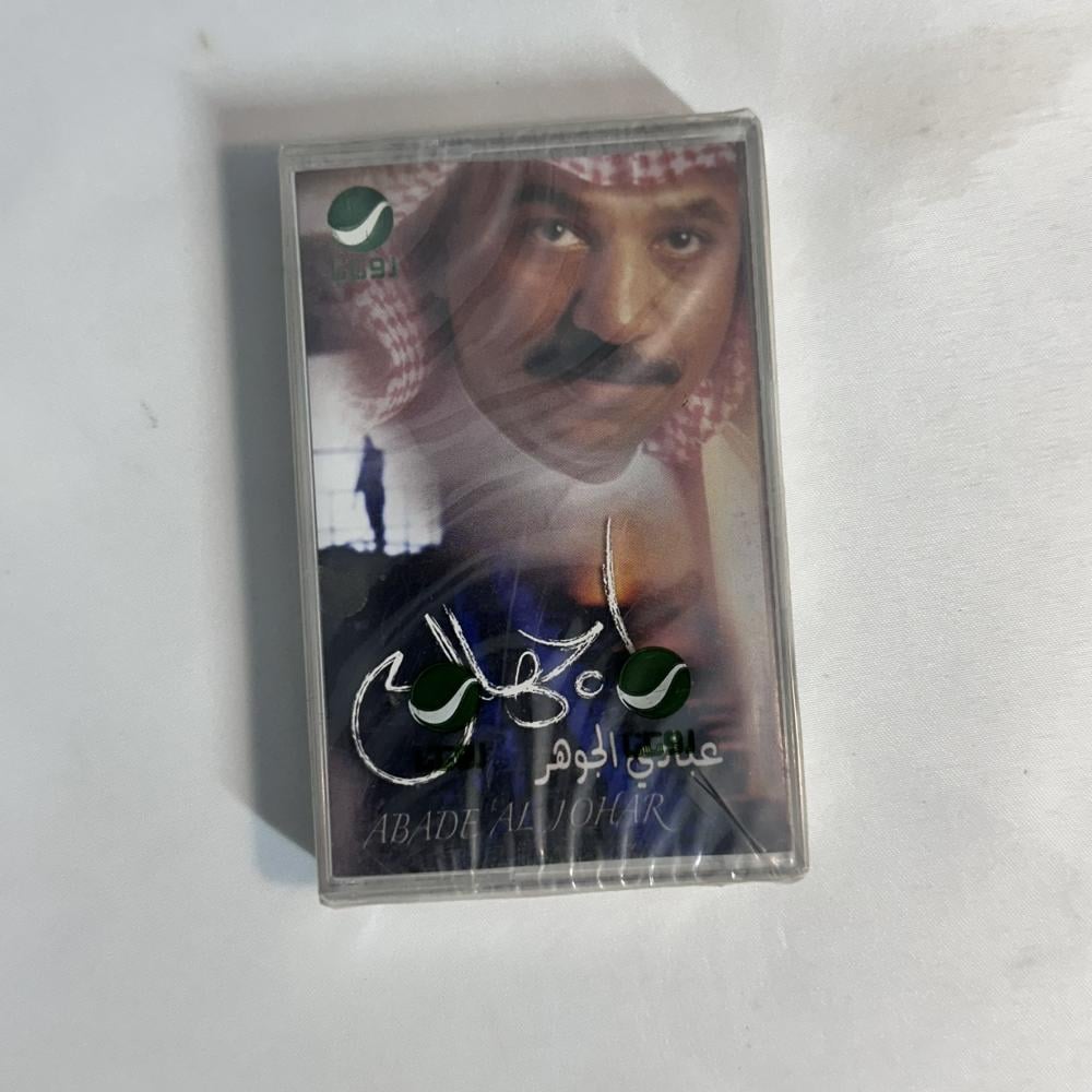 عبادي الجوهر - اجهلك
