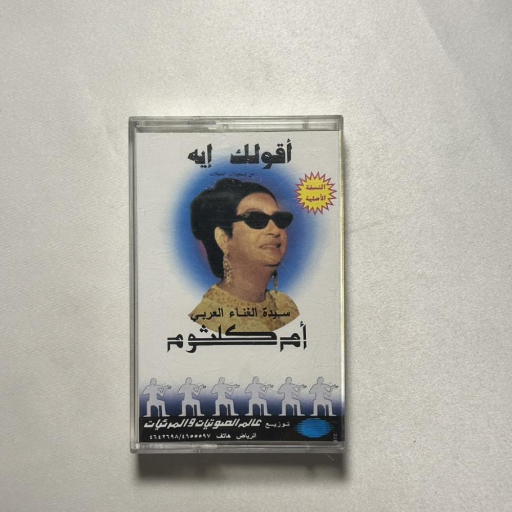 ام كلثوم -  - اقولك ايه