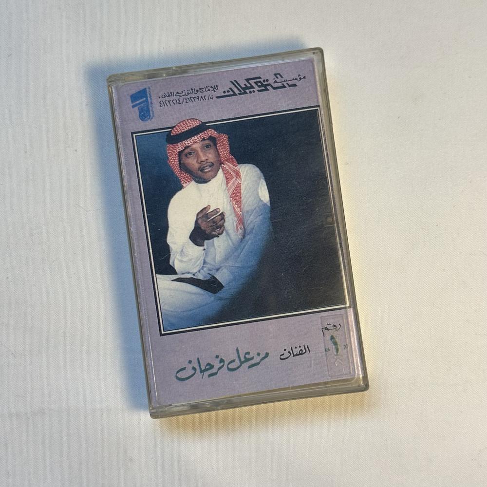 مزعل فرحان - يا مالكة قلبي