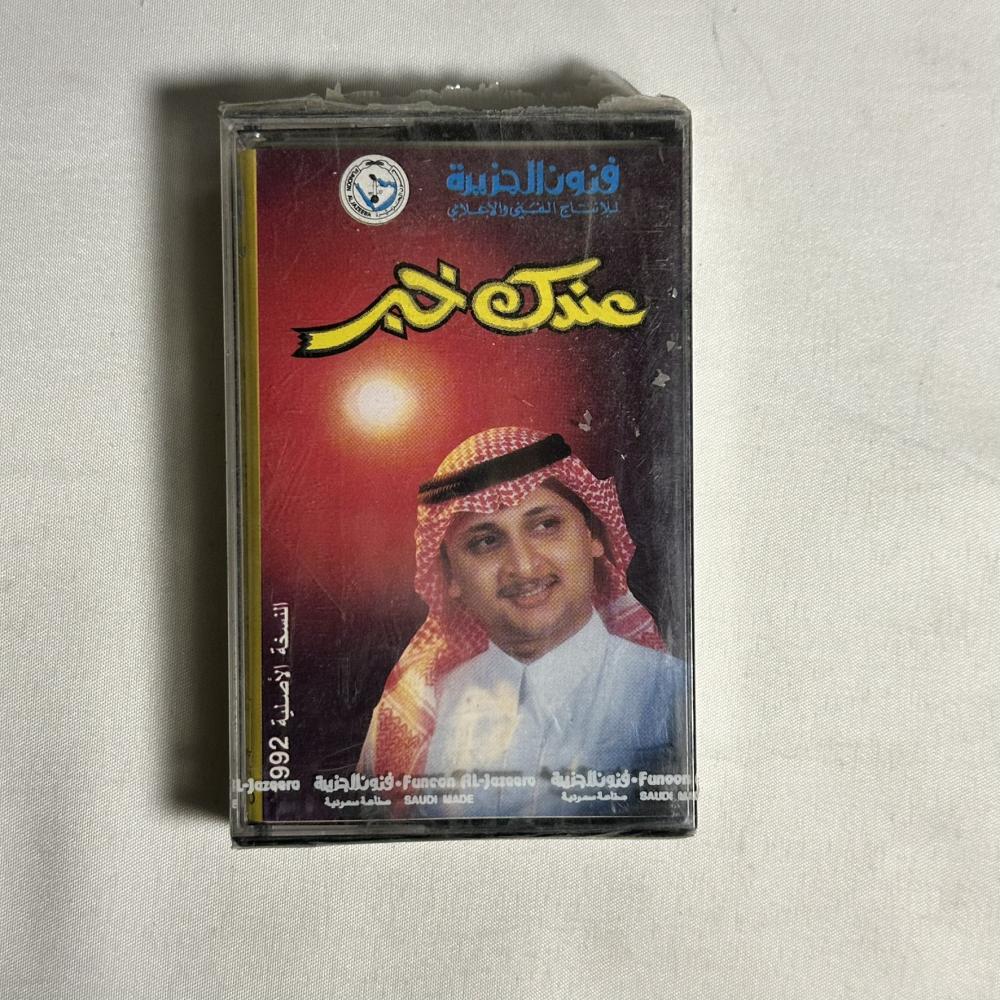 عبدالمجيد عبدالله - عندك خبر