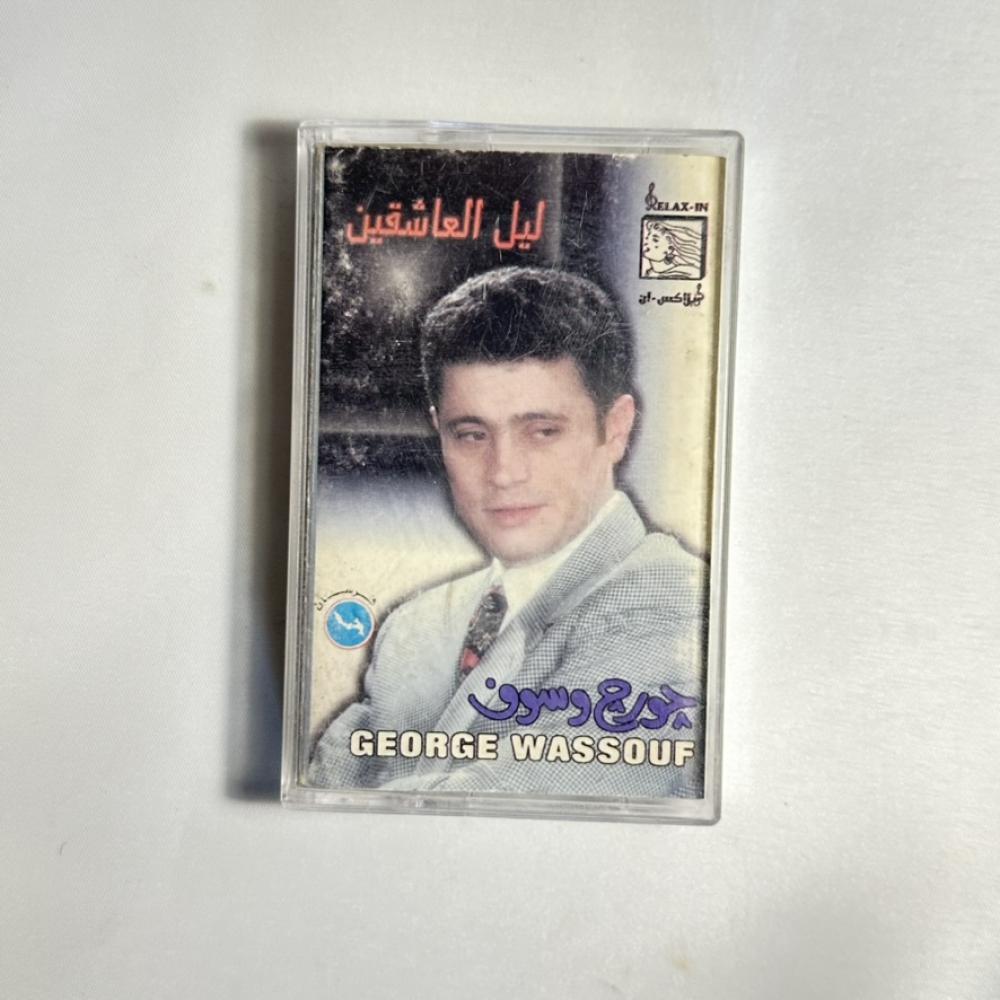 جورج وسوف - ليل العاشقين
