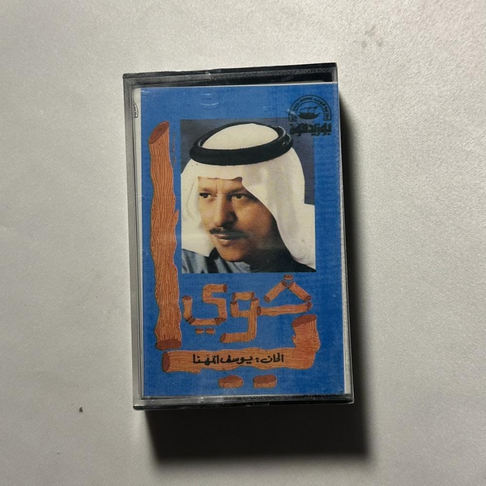 عبدالمحسن المهنى - خوي