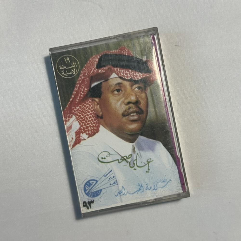 سلامة العبدالله - يا علي صحت