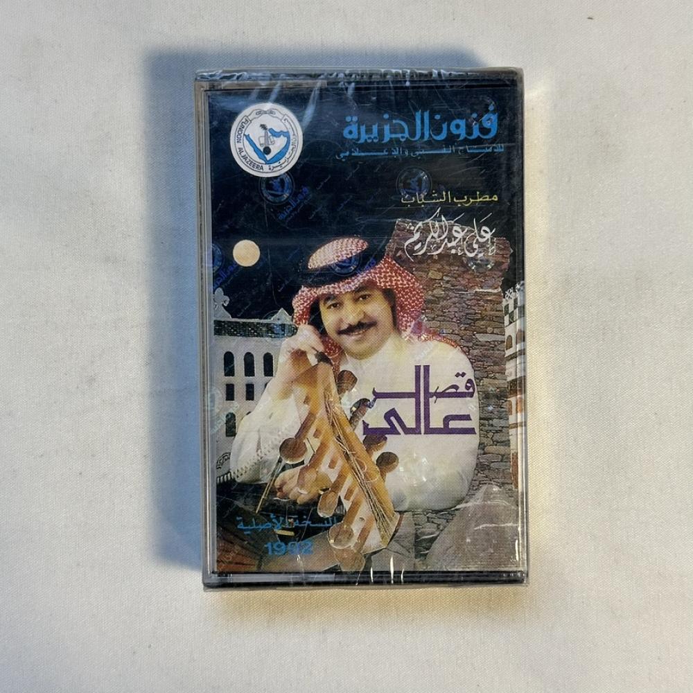 علي عبدالكريم -  قصر عالي