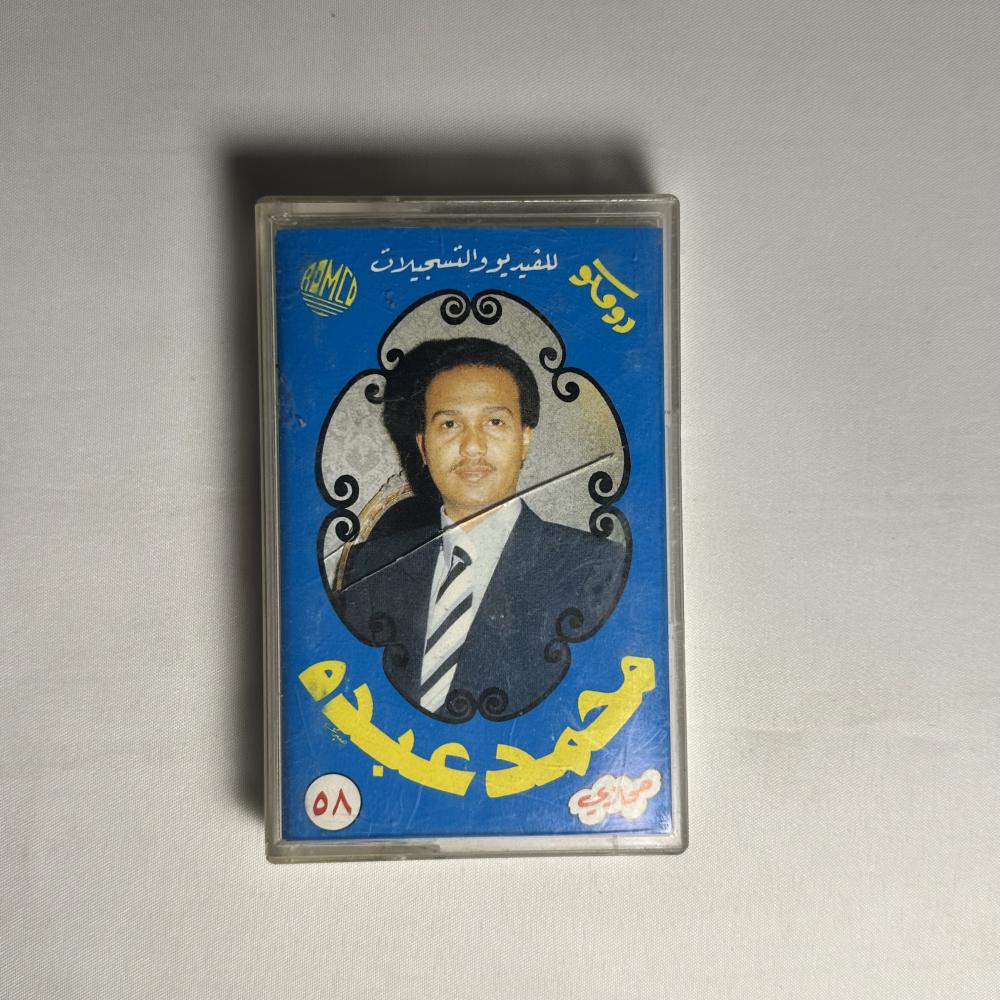 محمد عبده - حجازي رومكو