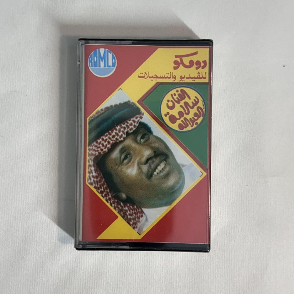 سلامة العبدالله - ارجوك