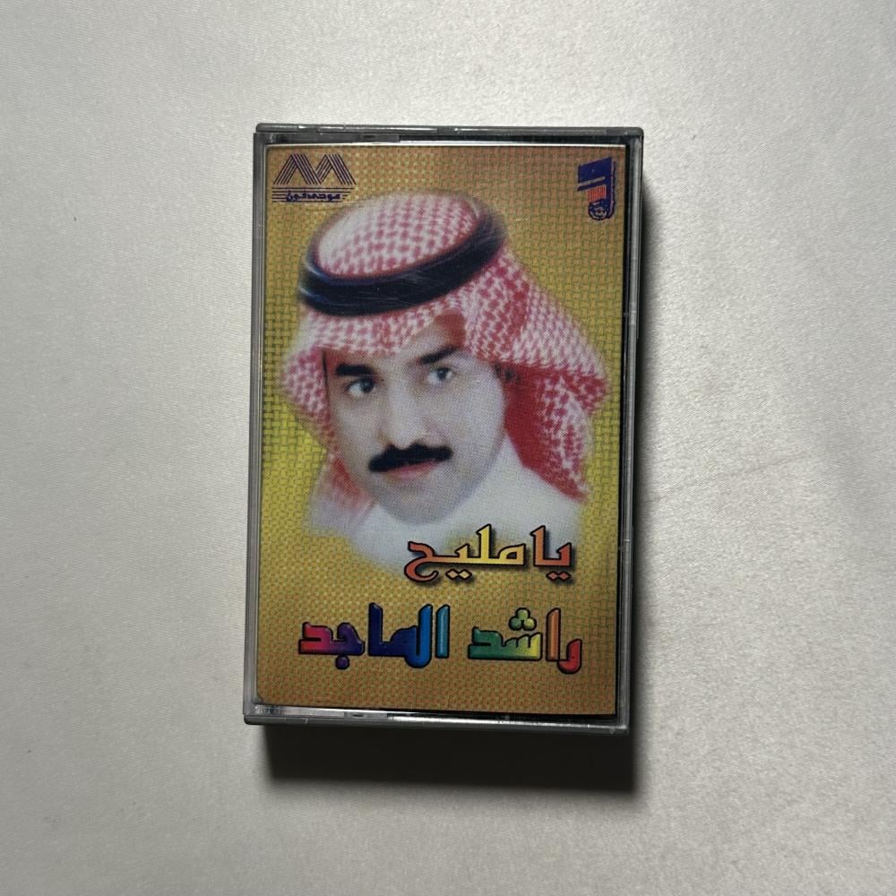 راشد الماجد - يا مليح