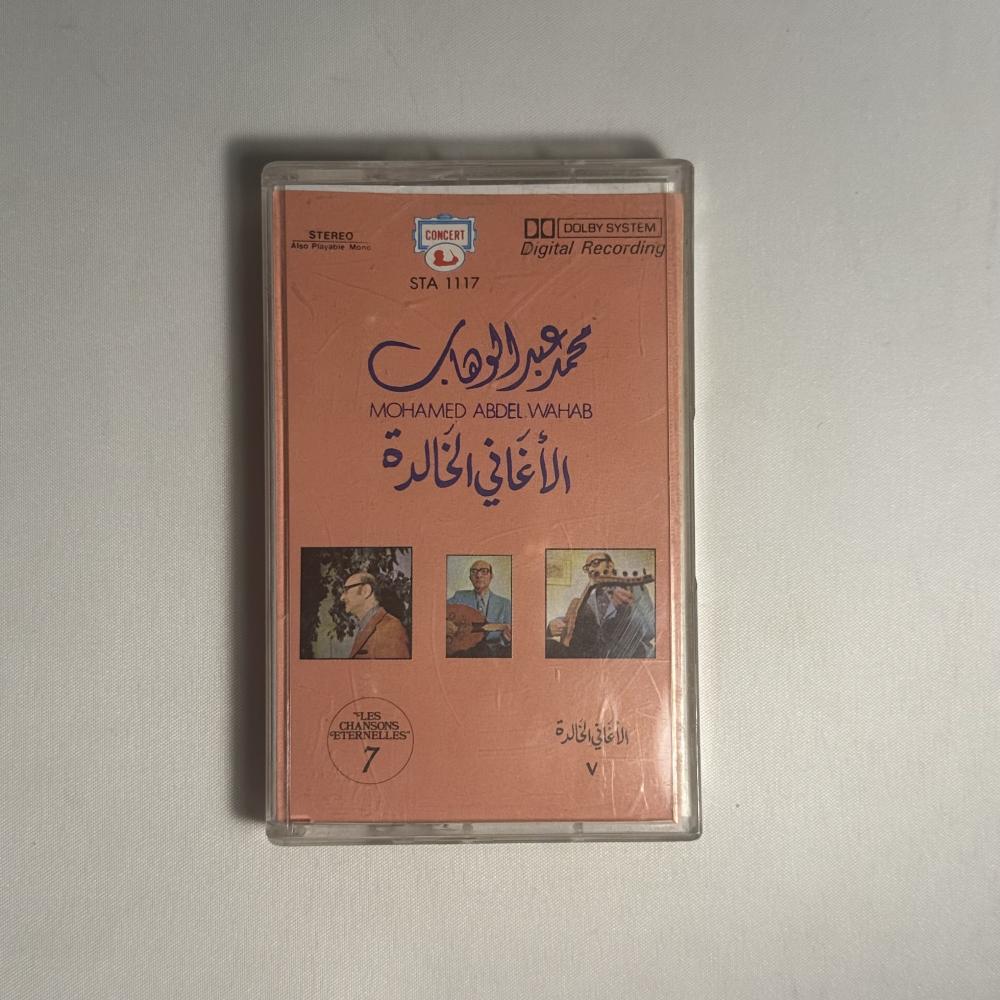 محمد عبدالوهاب - الاغاني الخالدة
